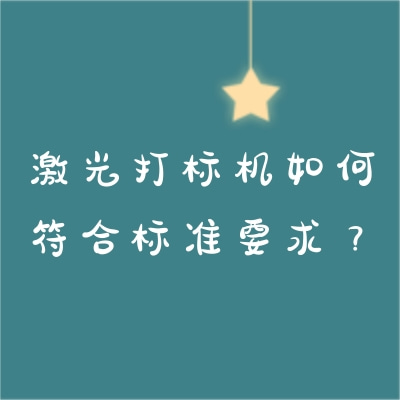 激光打標(biāo)機(jī)如何符合標(biāo)準(zhǔn)要求？