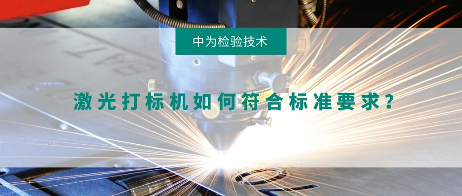 激光打標機如何符合標準要求？(圖1)