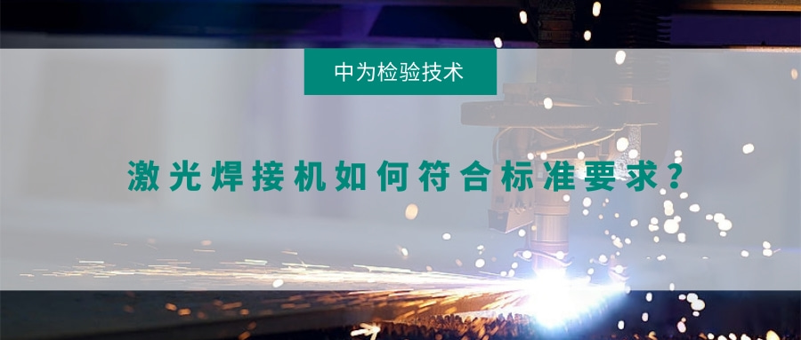 激光焊接機如何符合標準要求?(圖1) 激光焊接機如何符合標準要求?(圖1)