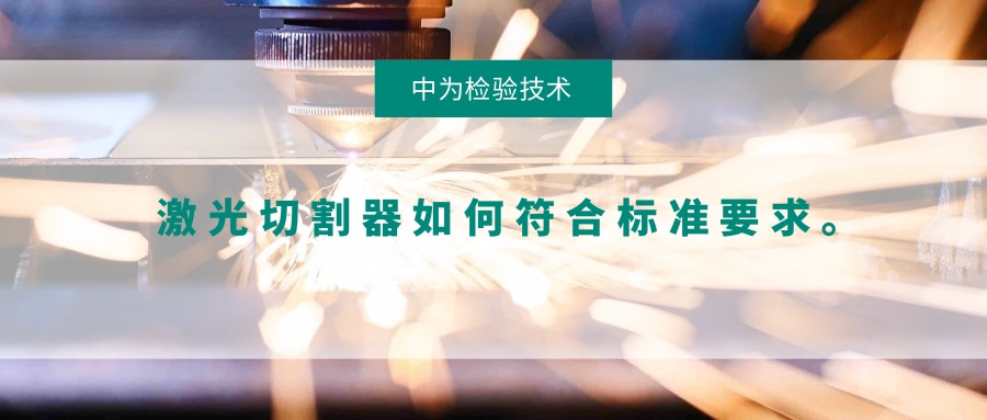 激光切割器如何符合標(biāo)準(zhǔn)要求。(圖1) 激光切割器如何符合標(biāo)準(zhǔn)要求。(圖1)