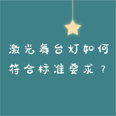 激光舞臺燈如何符合標(biāo)準(zhǔn)要求？