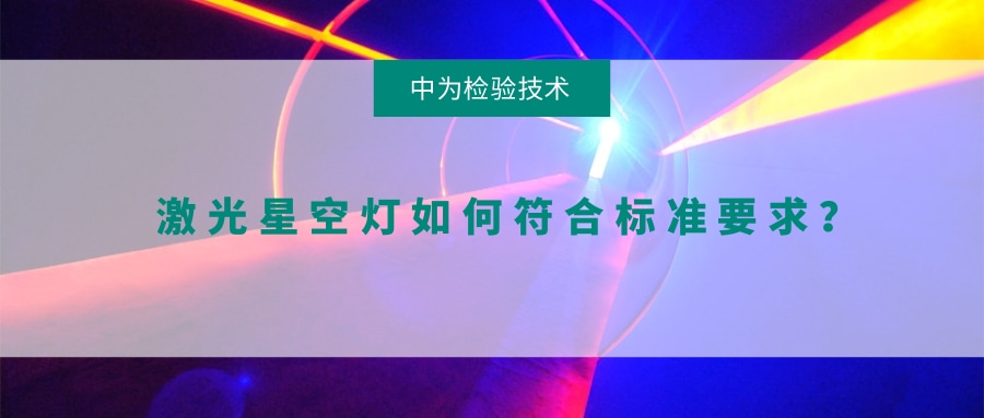 激光星空燈如何符合標(biāo)準(zhǔn)要求?(圖1) 激光星空燈如何符合標(biāo)準(zhǔn)要求?(圖1)
