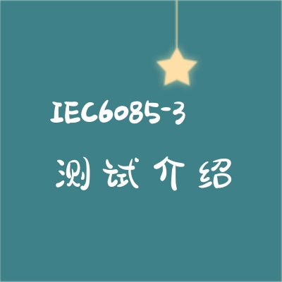 激光顯示和演示產(chǎn)品IEC6085-3測試