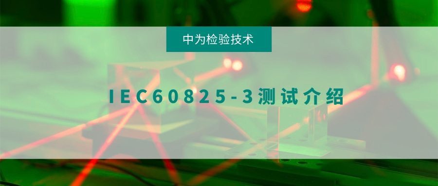 激光顯示和演示產品IEC6085-3測試(圖1) 激光顯示和演示產品IEC6085-3測試(圖1)