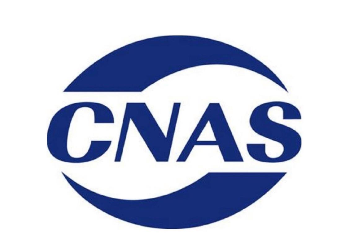 CNAS認證是什么？CNAS認證申請流程(圖1)