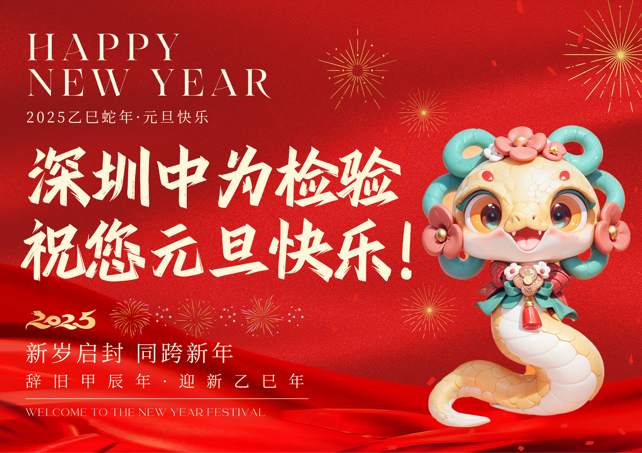 深圳中為檢驗：元旦迎新，共筑輝煌(圖1)