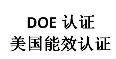 doe認證是什么意思？(圖1)