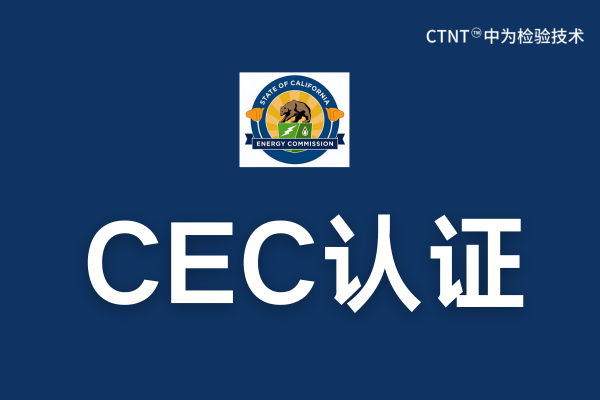 CEC認(rèn)證費(fèi)用是多少？(圖1)