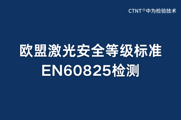 en60825是檢測什么的?(圖1) en60825是檢測什么的?(圖1)