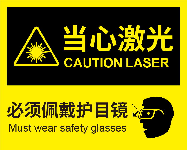 激光安全防護(hù)措施有哪些？ (圖1)