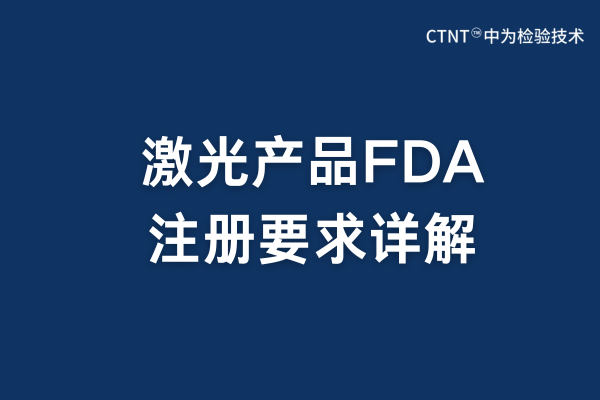 2025年激光產(chǎn)品FDA注冊(cè)要求詳解(圖1) 2025年激光產(chǎn)品FDA注冊(cè)要求詳解(圖1)