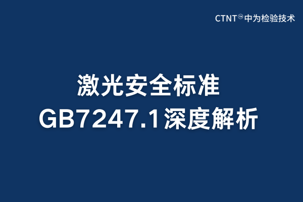 激光安全標準GB7247.1全面解析(圖1)