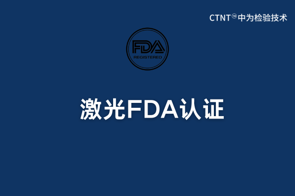 激光FDA認證:美國公司可以操作嗎?(圖1) 激光FDA認證:美國公司可以操作嗎?(圖1)