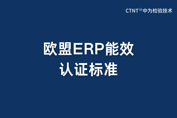 歐盟ERP標準是強制要求的嗎？(圖1)
