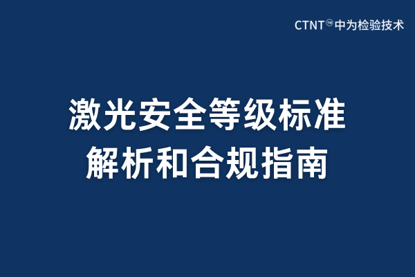激光安全等級(jí)標(biāo)準(zhǔn)有哪些?(圖1) 激光安全等級(jí)標(biāo)準(zhǔn)有哪些?(圖1)
