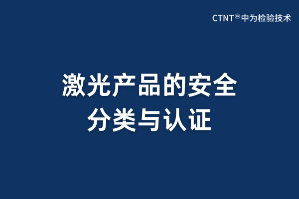 激光產(chǎn)品的安全分類與認(rèn)證(圖1) 激光產(chǎn)品的安全分類與認(rèn)證(圖1)