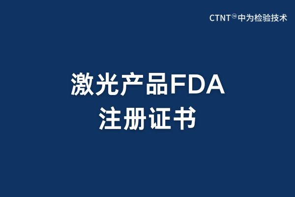 激光產品FDA注冊有證書嗎?(圖1) 激光產品FDA注冊有證書嗎?(圖1)