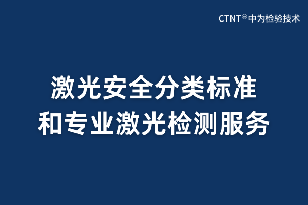 激光安全分類標準和專業激光檢測服務(圖1) 激光安全分類標準和專業激光檢測服務(圖1)