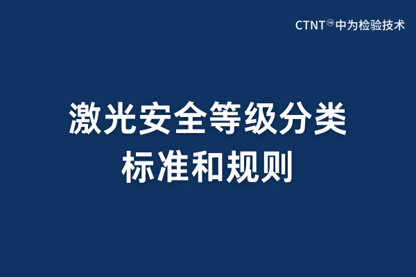 激光安全等級分類標準和規則(圖1)