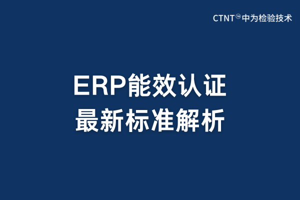 ERP能效認證最新標準解析(圖1) ERP能效認證最新標準解析(圖1)