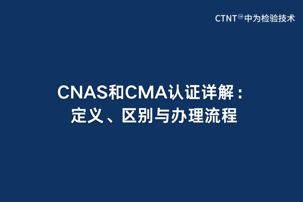 CNAS和CMA認(rèn)證詳解：定義、區(qū)別與辦理流程(圖1)