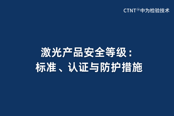 激光產品安全等級:標準、認證與防護措施(圖1) 激光產品安全等級:標準、認證與防護措施(圖1)