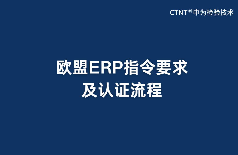 歐盟ERP指令要求及認證流程(圖1)
