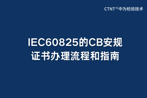 IEC60825的CB安規(guī)證書(shū)辦理流程和指南(圖1)