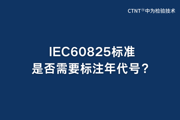 IEC60825標準是否需要標注年代號？(圖1)