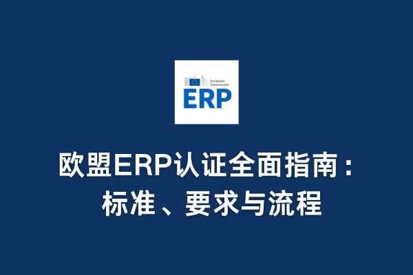 歐盟ERP認證全面指南:標準、要求與流程(圖1) 歐盟ERP認證全面指南:標準、要求與流程(圖1)