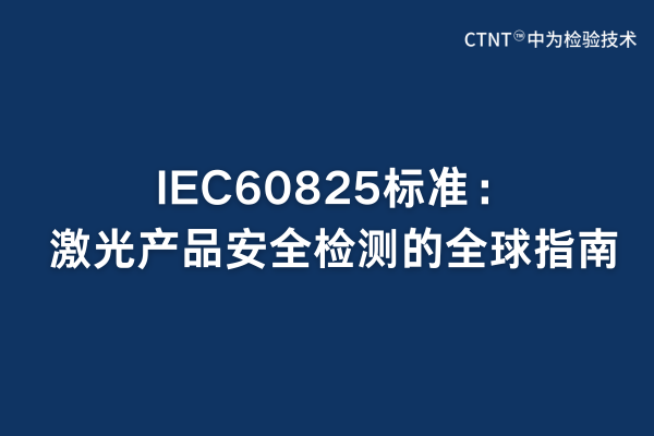 IEC60825標(biāo)準(zhǔn)：激光產(chǎn)品安全檢測的全球指南(圖1)