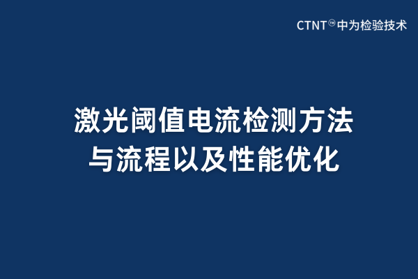 激光閾值電流檢測方法與流程以及性能優化(圖1)