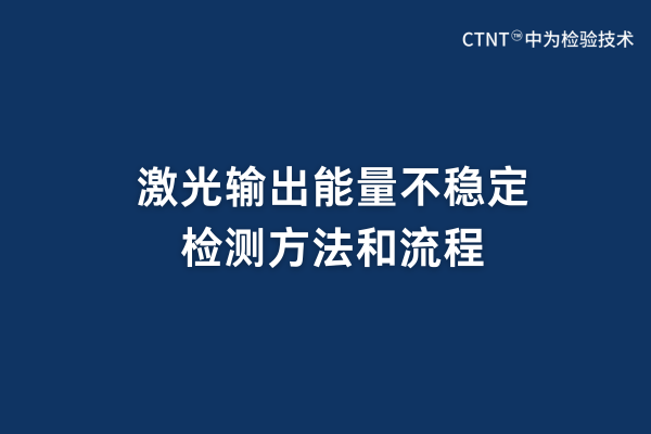 激光輸出能量不穩定檢測方法和流程(圖1)