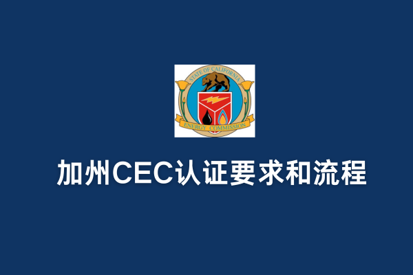 加州CEC認證要求和流程(圖1)