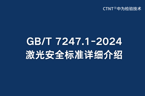 GB/T 7247.1-2024激光安全標準詳細介紹(圖1) GB/T 7247.1-2024激光安全標準詳細介紹(圖1)