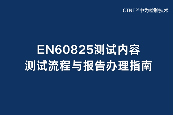 EN60825測試內(nèi)容、測試流程與報告辦理指南(圖1)