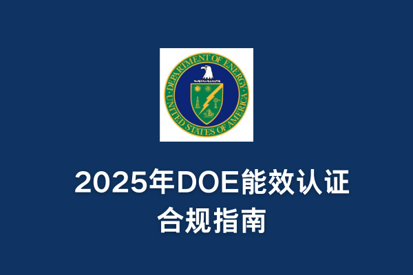 2025年DOE能效認證合規指南(圖1)