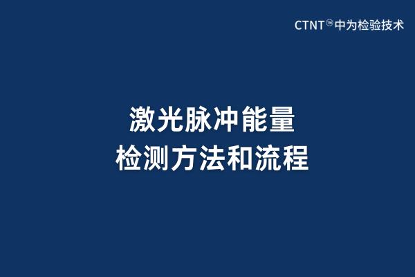 激光脈沖能量檢測方法和流程(圖1) 激光脈沖能量檢測方法和流程(圖1)