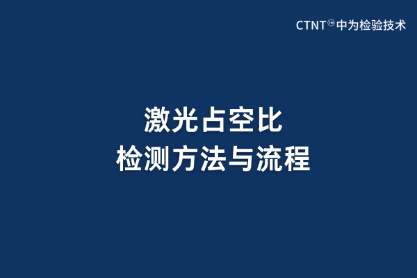 激光占空比檢測方法與流程(圖1) 激光占空比檢測方法與流程(圖1)