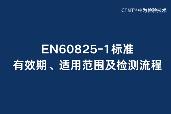 EN60825-1標準有效期、適用范圍及檢測流程(圖1) EN60825-1標準有效期、適用范圍及檢測流程(圖1)