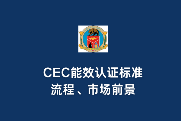 CEC能效認證標準、流程、市場前景(圖1)