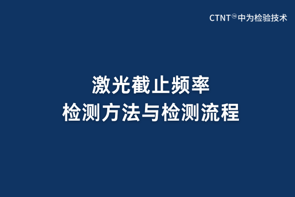 激光截止頻率檢測方法與檢測流程(圖1) 激光截止頻率檢測方法與檢測流程(圖1)