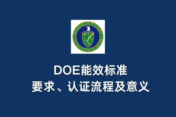 DOE能效標準、要求、認證流程及意義(圖1)