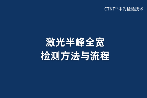 激光半峰全寬檢測方法與流程(圖1) 激光半峰全寬檢測方法與流程(圖1)