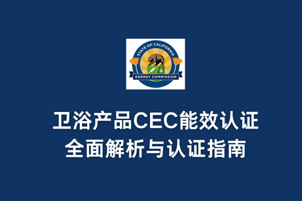 衛浴產品DOE認證