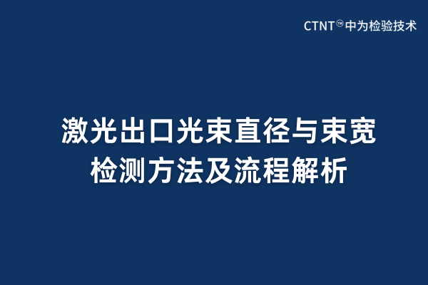 激光出口光束直徑與束寬檢測(cè)方法及流程解析(圖1)