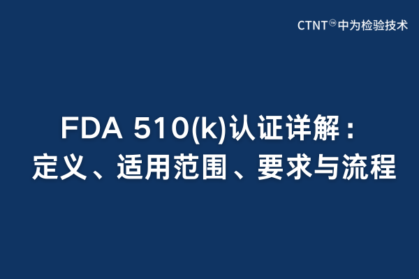 FDA 510(k)認(rèn)證詳解：定義、適用范圍、要求與流程(圖1)