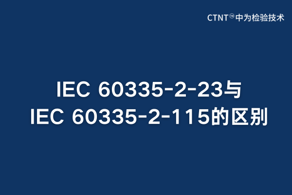 IEC 60335-2-23與IEC 60335-2-115的區別解析(圖1) IEC 60335-2-23與IEC 60335-2-115的區別解析(圖1)