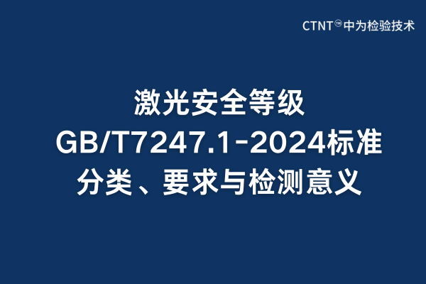 激光安全等級GB/T7247.1-2024標準分類、要求與檢測意義(圖1)