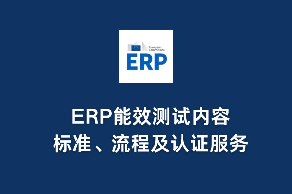 ERP能效測試內容、標準、流程及認證服務(圖1) ERP能效測試內容、標準、流程及認證服務(圖1)